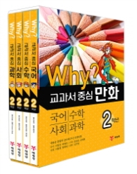 WHY? 교과서중심 만화 2학년 세트